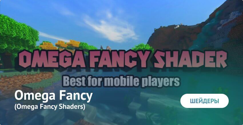 Шейдеры: Omega Fancy