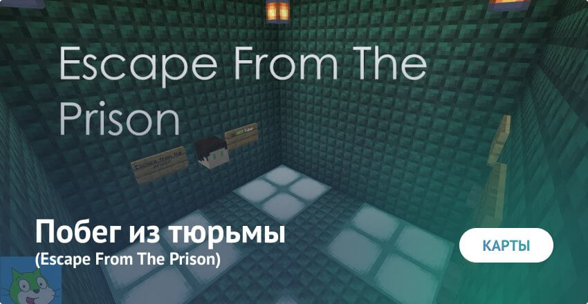 Скачать Карту Побег Из Тюрьмы (Escape From The Prison) Для Minecraft