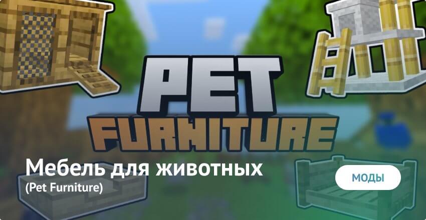 Скачать Мод Мебель Для Животных (Pet Furniture) Для Minecraft