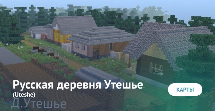 Скачать карту Русская деревня Утешье (Uteshe) для Minecraft