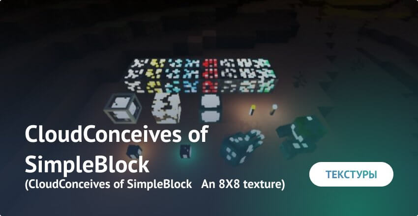 Текстуры: CloudConceives of SimpleBlock