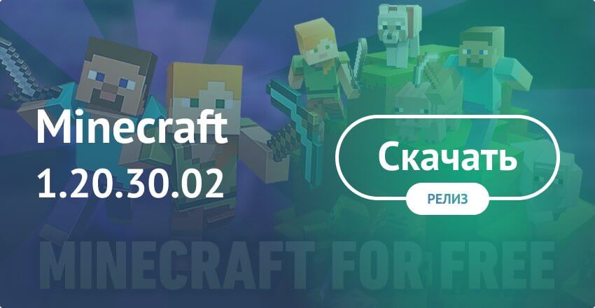 Скачать Minecraft 1.20.30 На Android Бесплатно - Майнкрафт ПЕ 1.20.