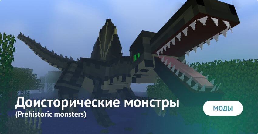Мод: Доисторические монстры для Minecraft PE