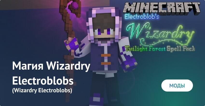 Мод: Магия wizardry electroblobs для Minecraft PE