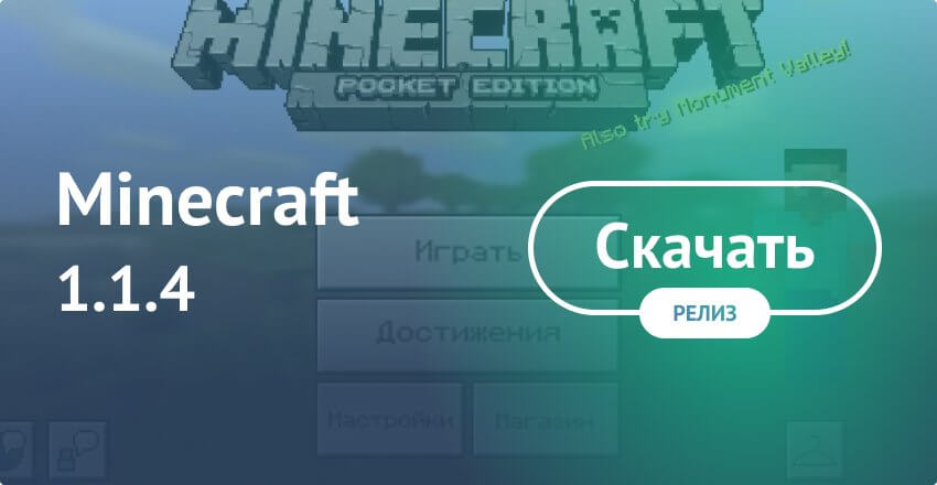 Скачать Minecraft 1.1.4 На Android Бесплатно - Майнкрафт ПЕ 1.1.4.