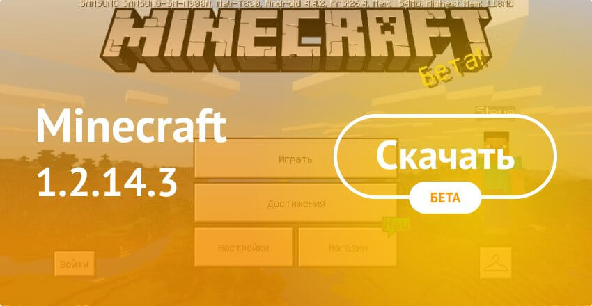 Скачать Minecraft 1.2.14.3 На Android Бесплатно - Майнкрафт ПЕ 1.2.