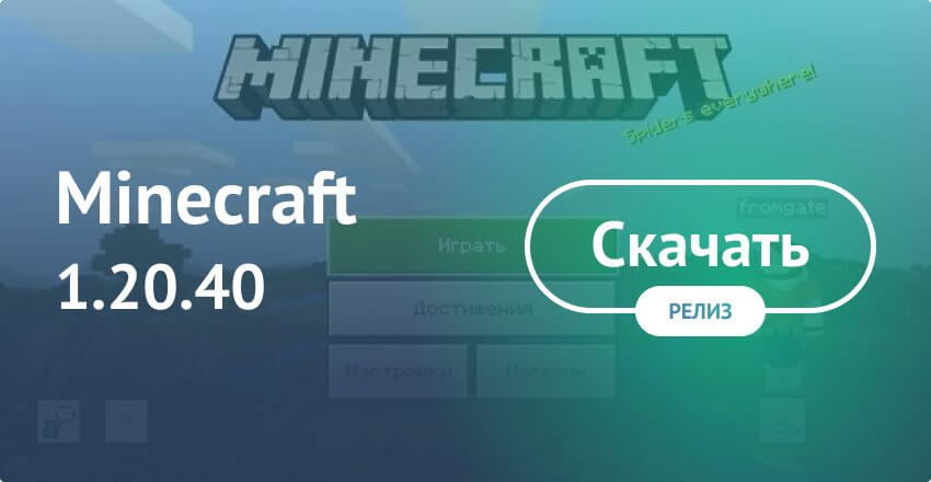 Скачать Minecraft 1.20.40 На Android Бесплатно - Майнкрафт ПЕ 1.20.
