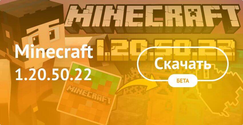 Скачать Minecraft 1.20.50.22 на Android бесплатно - Майнкрафт ПЕ 1.20.50.22  на Андроид