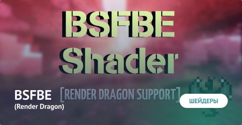 Шейдеры: BSFBE (Render Dragon)