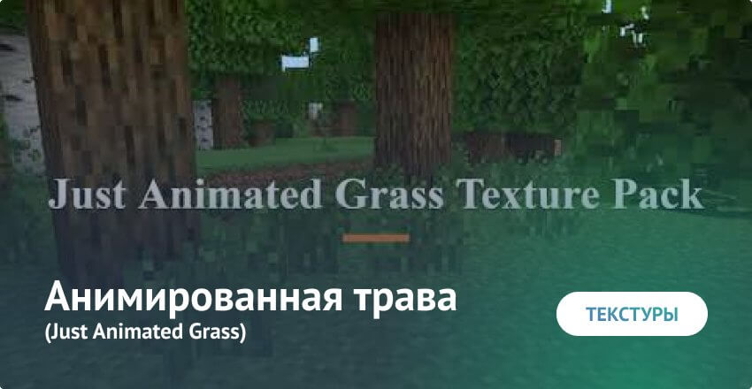 Текстуры: Анимированная трава