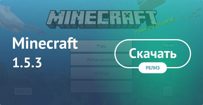 Скачать Minecraft 1.5.3 На Android Бесплатно - Майнкрафт ПЕ 1.5.3.