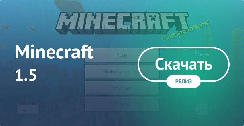 Скачать Minecraft 1.5 На Android Бесплатно - Майнкрафт ПЕ 1.5 На.