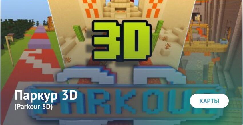Карта: Паркур 3D