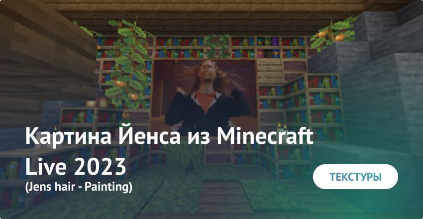 Текстуры: Картина Йенса из Minecraft Live 2023