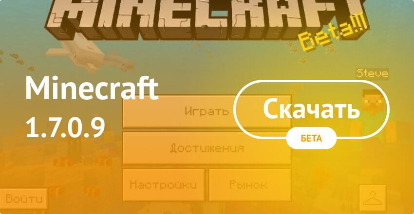 Скачать Minecraft 1.7.0.9 На Android Бесплатно - Майнкрафт ПЕ 1.7.