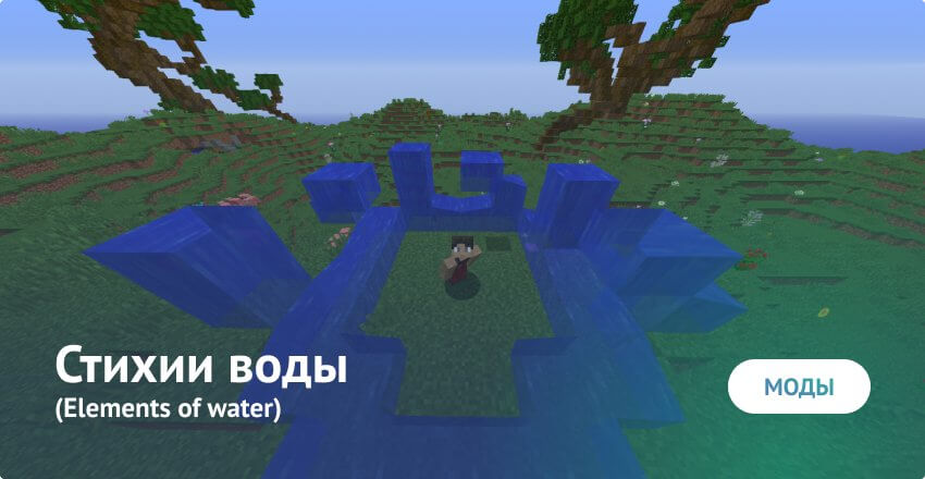 Мод: Стихию воды для Minecraft