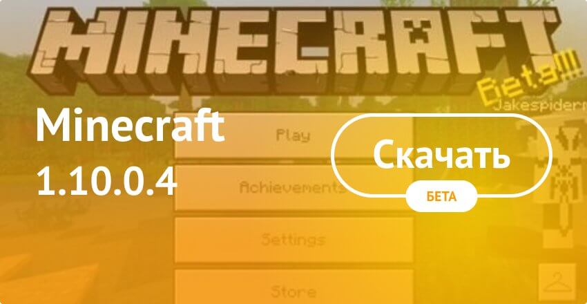 Скачать Minecraft 1.10.0.4 На Android Бесплатно - Майнкрафт ПЕ.