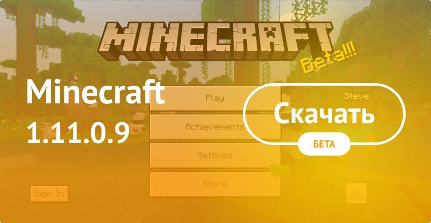 Скачать Minecraft 1.11.0.9 На Android Бесплатно - Майнкрафт ПЕ.