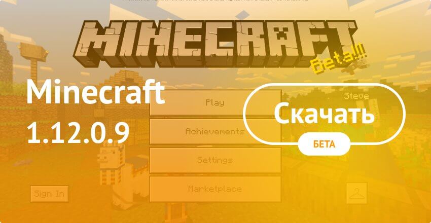 Скачать Minecraft 1.12.0.9 На Android Бесплатно - Майнкрафт ПЕ.