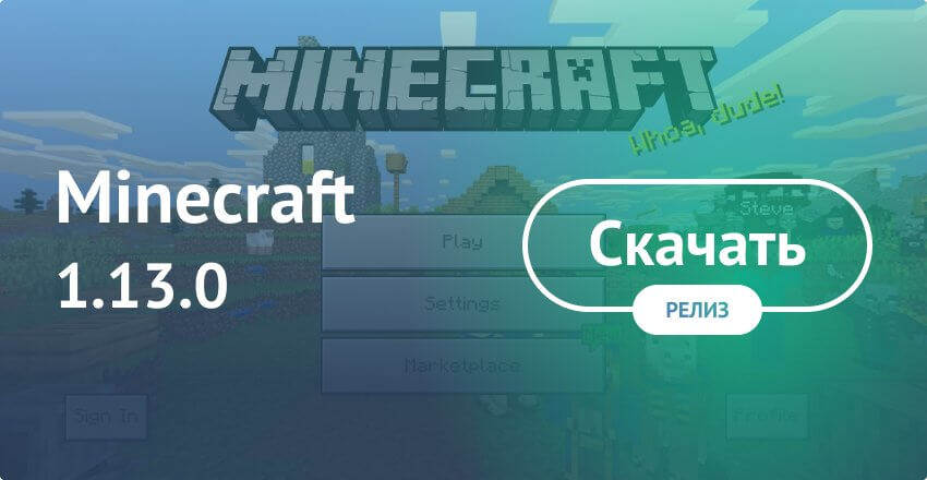Скачать Minecraft 1.13.0 На Android Бесплатно - Майнкрафт ПЕ 1.13.
