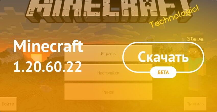 Скачать Minecraft 1.20.60.22 на Android бесплатно - Майнкрафт ПЕ 1.20.60.22  на Андроид
