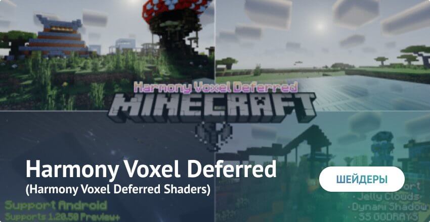 Шейдеры: Harmony Voxel Deferred