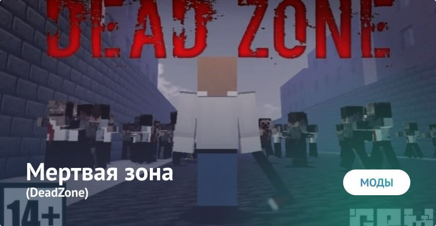 Мод на DeadZone (Мертвая зона) для Майнкрафт