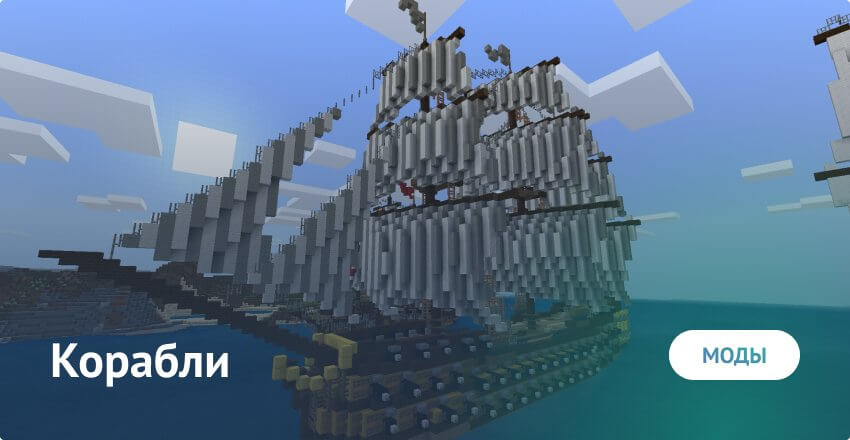 Скачать Мод На Корабли Для Minecraft - Мод На Корабли Для Майнкрафт ПЕ
