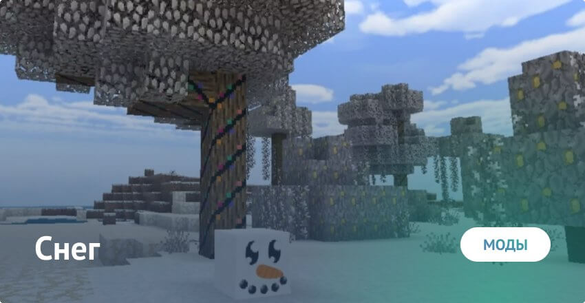 Мод на Снег для Майнкрафт