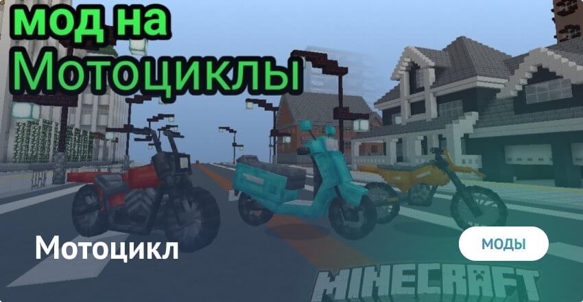Скачать Мод На Мотоцикл Для Minecraft - Мод На Мотоцикл Для.