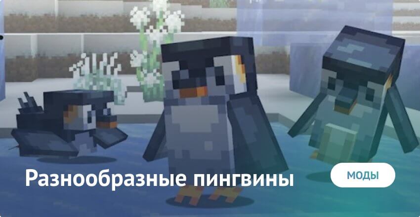 Мод на Пингвинов для Майнкрафт