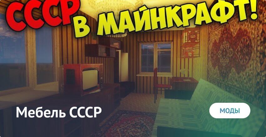 Мод на Мебель СССР для Майнкрафт