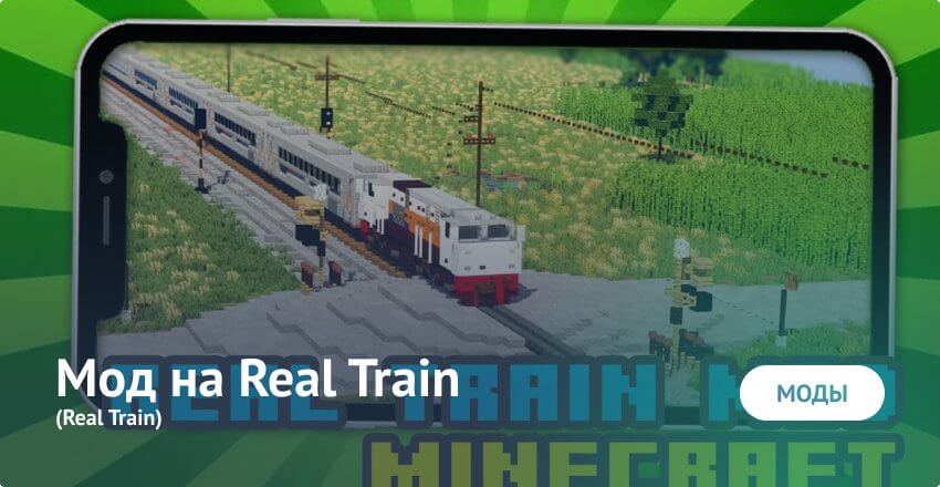Мод на Real train для Майнкрафт