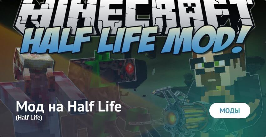 Мод на Half Life для Майнкрафт